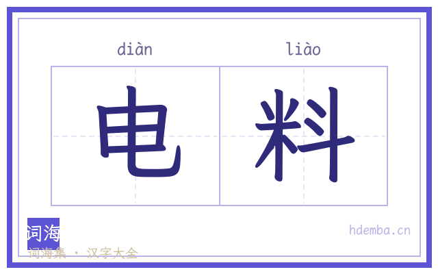 电料的书法字