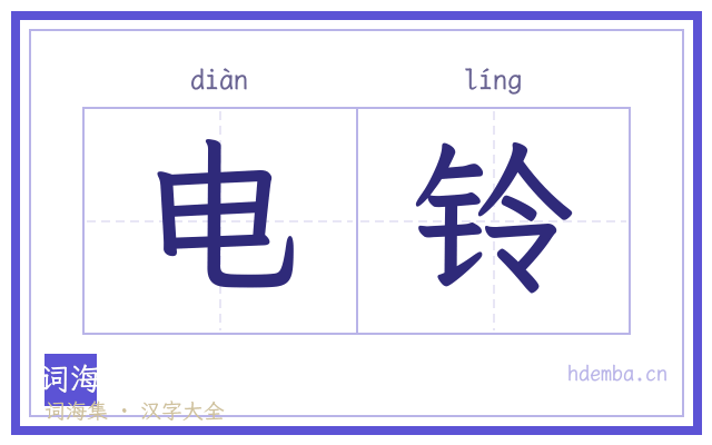 电铃的书法字