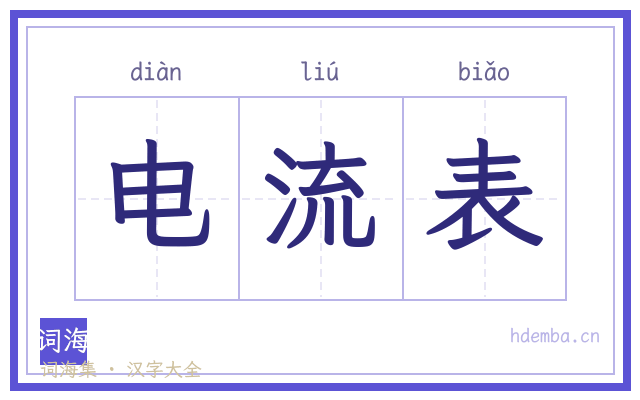 电流表的书法字