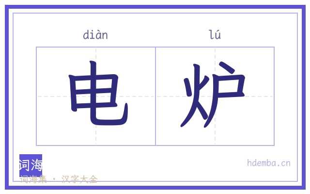 电炉的书法字
