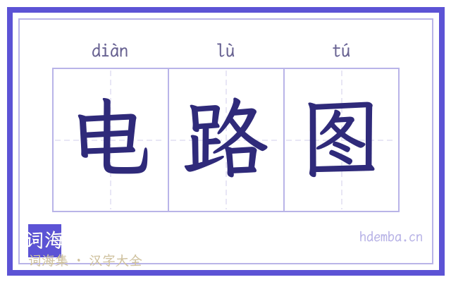 电路图的书法字