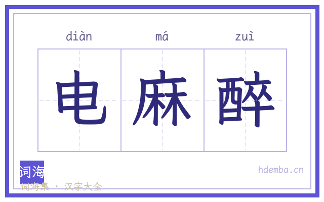 电麻醉的书法字