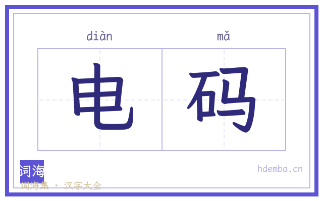 电码的书法字