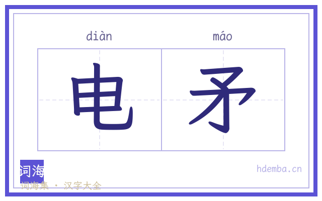 电矛的书法字