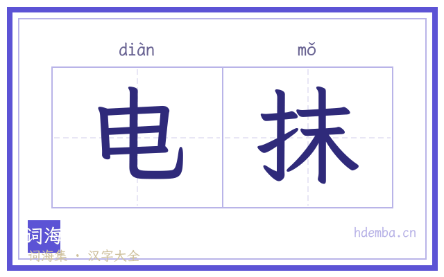 电抹的书法字