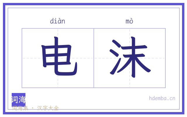 电沫的书法字
