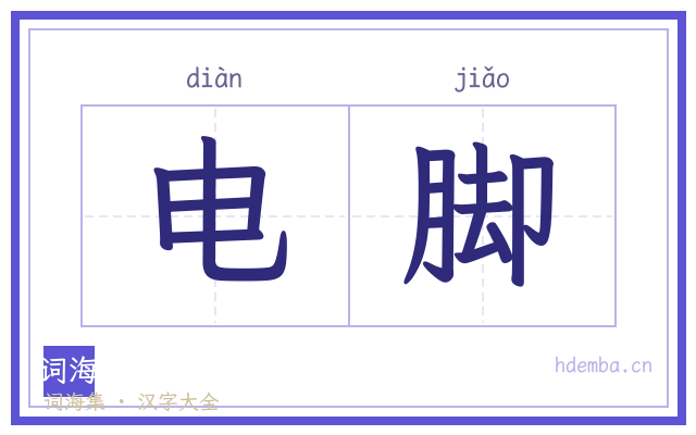 电脚的书法字