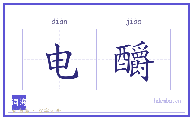 电釂的书法字