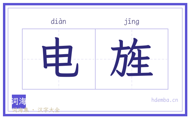 电旌的书法字