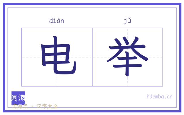 电举的书法字