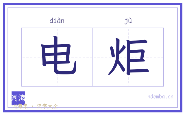 电炬的书法字