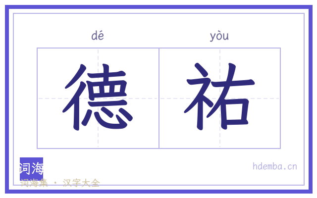 德祐的书法字