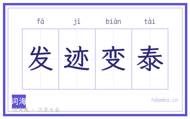 发迹变泰的书法字