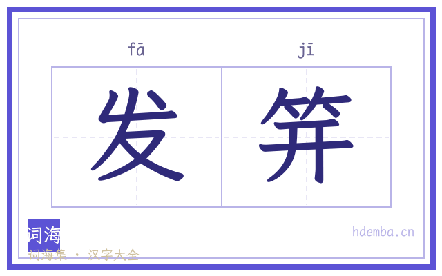发笄的书法字
