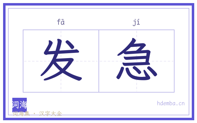 发急的书法字