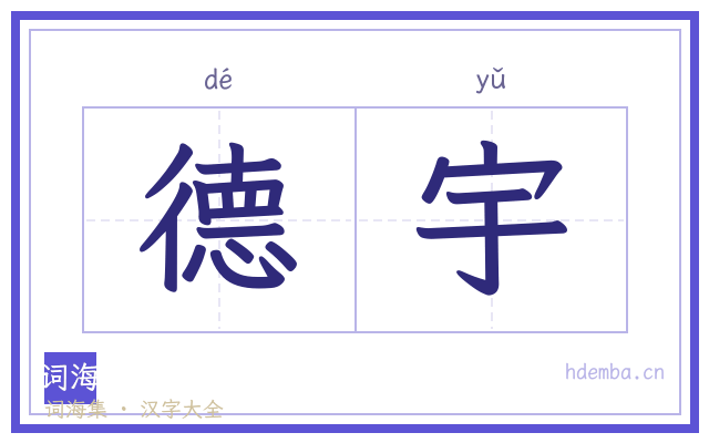 德宇的书法字