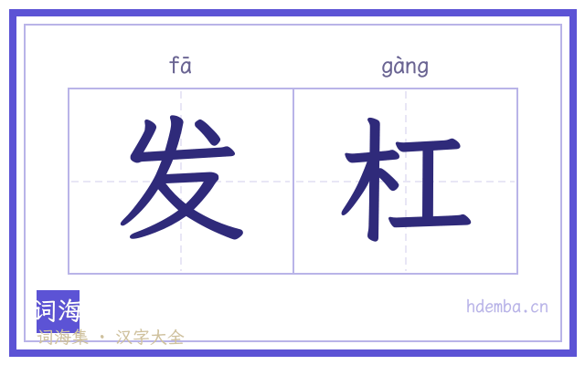 发杠的书法字
