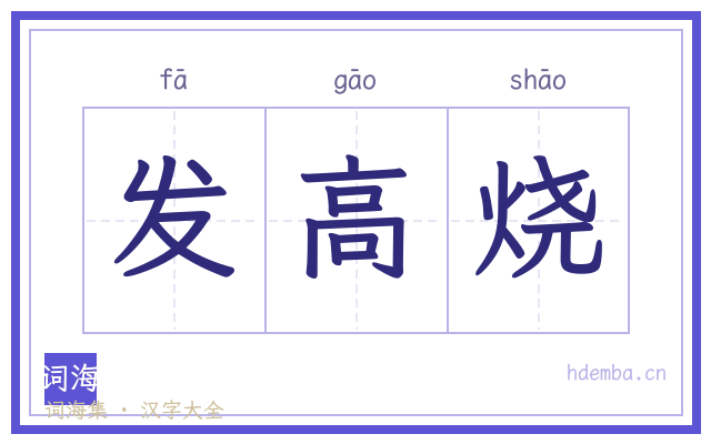 发高烧的书法字
