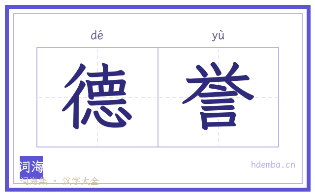 德誉的书法字