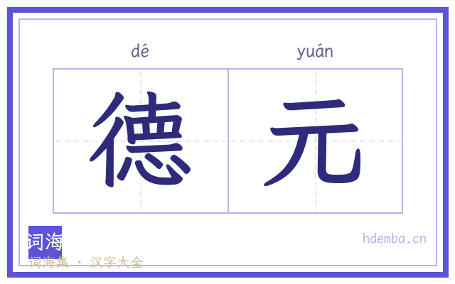 德元的书法字