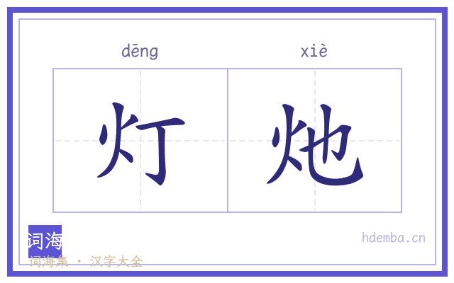 灯灺的书法字