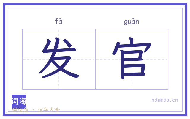 发官的书法字