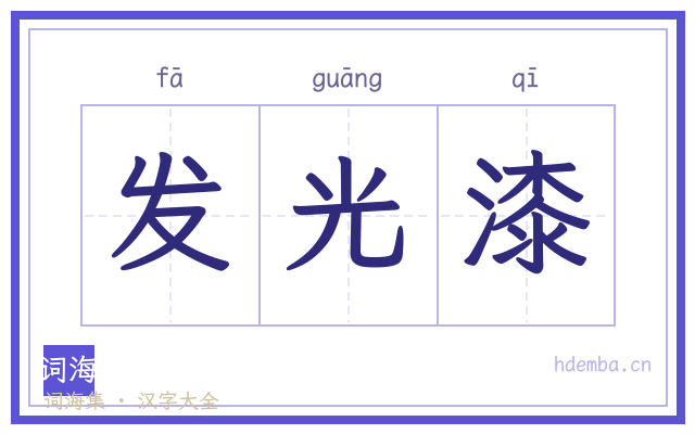 发光漆的书法字