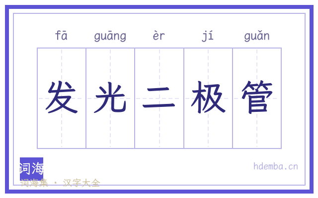 发光二极管的书法字