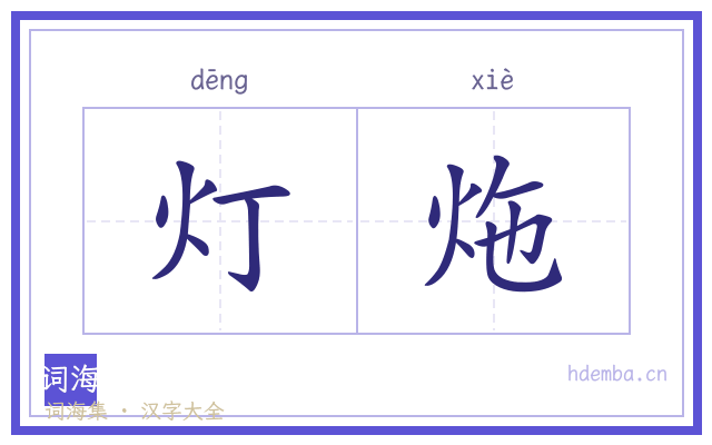 灯炧的书法字