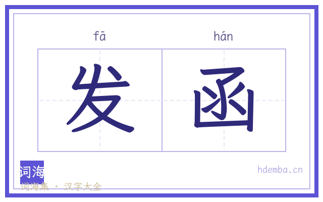 发函的书法字