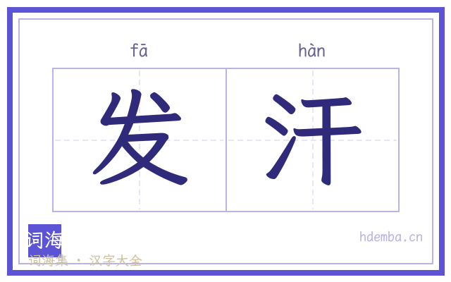 发汗的书法字