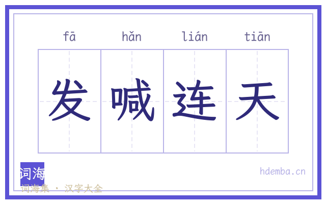 发喊连天的书法字