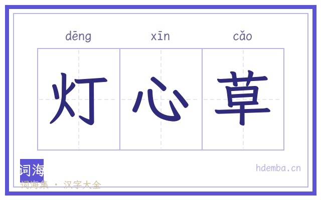 灯心草的书法字