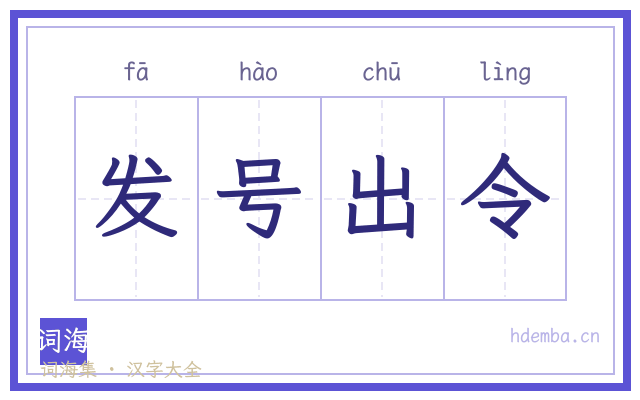 发号出令的书法字