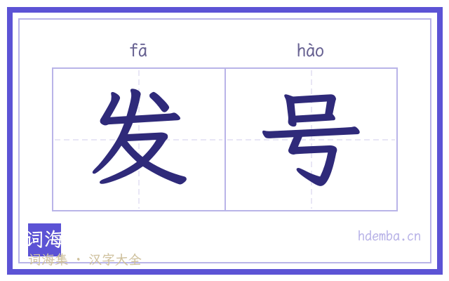发号的书法字