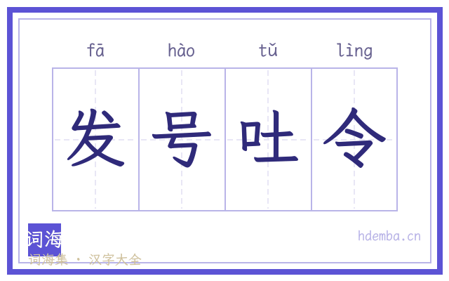 发号吐令的书法字