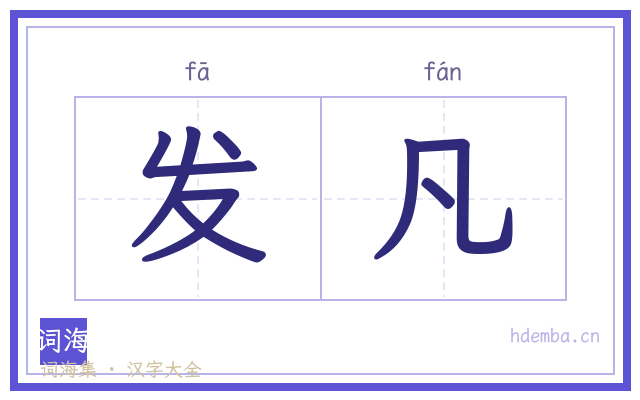 发凡的书法字