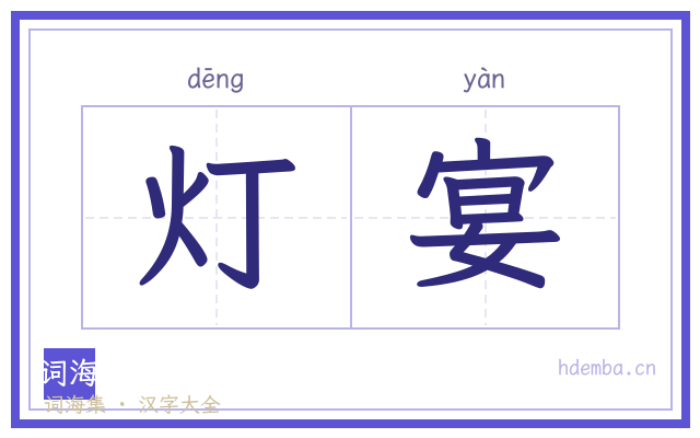 灯宴的书法字