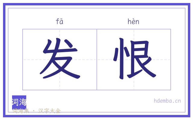 发恨的书法字