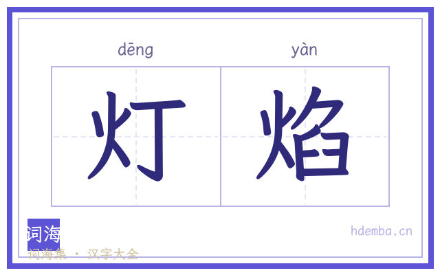 灯焰的书法字