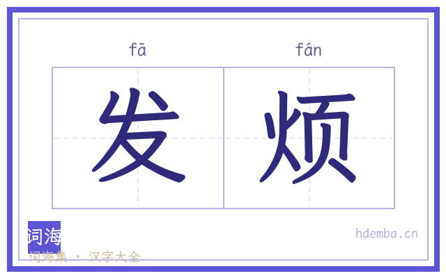 发烦的书法字