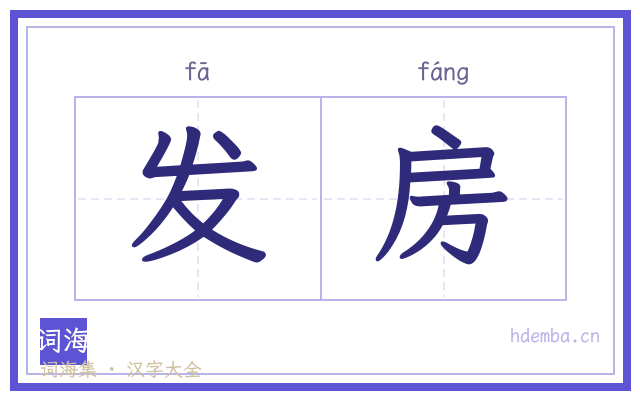 发房的书法字