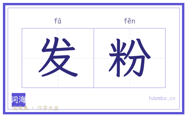 发粉的书法字