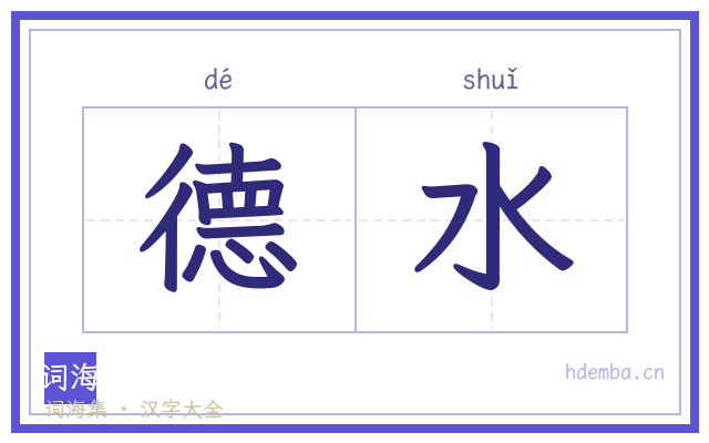 德水的书法字