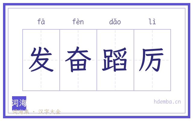 发奋蹈厉的书法字