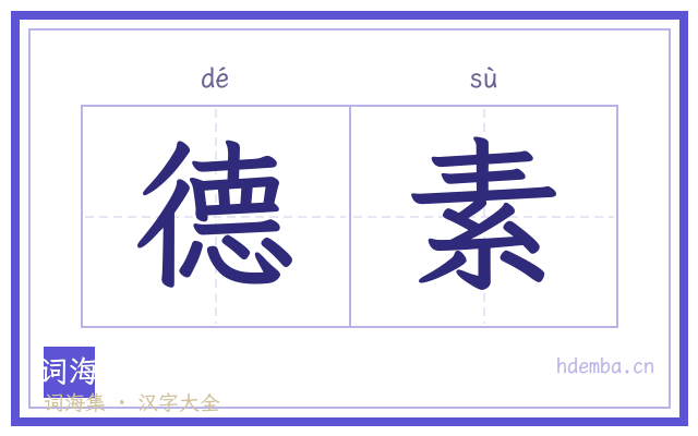德素的书法字
