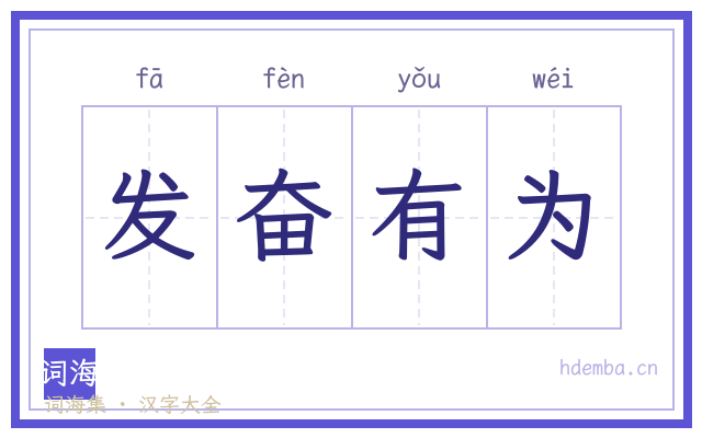 发奋有为的书法字