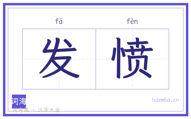 发愤的书法字