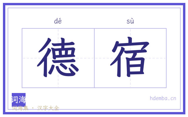 德宿的书法字