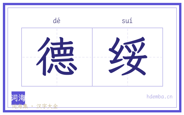 德绥的书法字